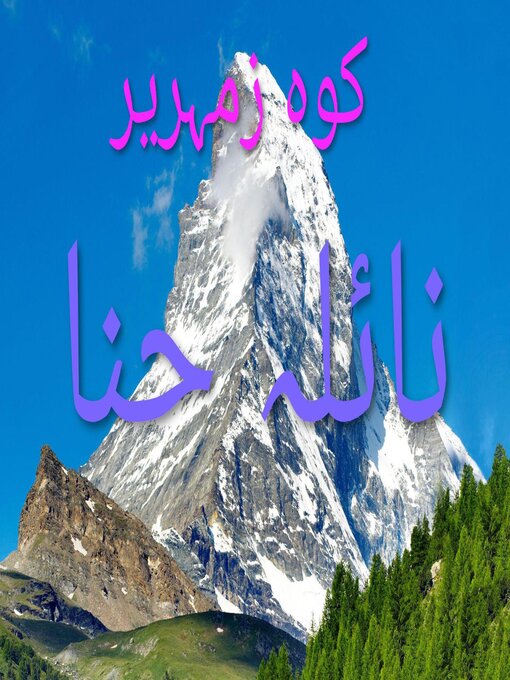 Title details for کوه زمہریر by Naila Hina - Available